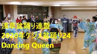 2020年ケジメ盆踊り24　Dancing Queen　ﾀﾞﾝｼﾝｸﾞ･ｸｲｰﾝ　浅草東本願寺盆踊りを踊ろう