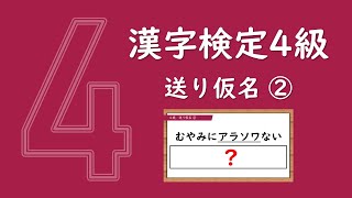 自信をつけよう！漢字ドリル25問【漢検4級】送り仮名②（中学校在学程度）