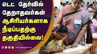 டெட் தேர்வில் தேறாதவர்கள் ஆசிரியர்களாக நீடிப்பதற்கு  தகுதியில்லை!