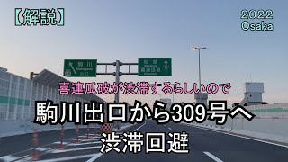 【松原線通行止め】阪神高速の駒川出口から309号線。渋滞回避。3分で解説。