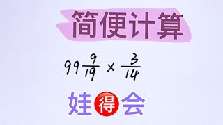 🔥小学必看｜简便计算｜孩子🉐自己会拆