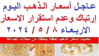اسعار الذهب اليوم | سعر الذهب اليوم الاربعاء 2024/5/8/ في مصر