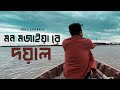 Amar Mon Mojaiya Re X Doyal | আমার মন মজাইয়ারে | Slowed & Reverb | Saif Zohan Bangla New Song 2022