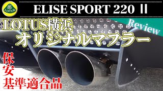 LOTUS ELISE SPORT 220 Ⅱ オーナー必見！保安基準適合品LOTUS横浜オリジナルブランドマフラー完成！