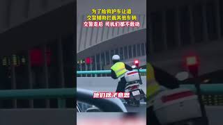 爲了給救護車讓道，交警輔助攔截其他車輛，交警走後司機們都不敢動了.....