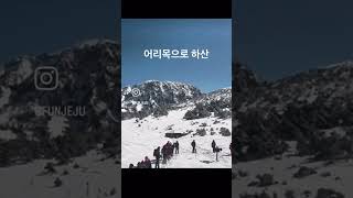 오픈톡윗세오름 탐방이 언제쯤 가능할지 문의하시는 분들이 많아자주 모니터링을 하고 있습니다. #한라산 #윗세오름 #한라산통제 #제주날씨궁금할땐검색창에펀제주 #펀제주 #펀제주오픈챗방