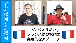 フランス語の定冠詞と不定冠詞 「ペンちょうだい」冠詞の実用的なアプローチ フランス語レッスン