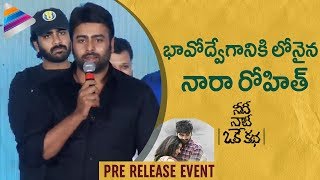 Nara Rohit Reveals an Emotional Story | Needi Naadi Oke Katha Pre Release Event | Sree Vishnu