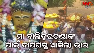 ମା ବାଲିହରଚଣ୍ଡୀଙ୍କ ପାଇଁ ବାପଘରୁ ଆସିଲା ଭାର || ODISHA NEWS || ODIA NEWS