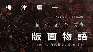 パープルームTV】第176回　実録！「遅すぎた青春、版画物語（転写、自己模倣、変奏曲）」