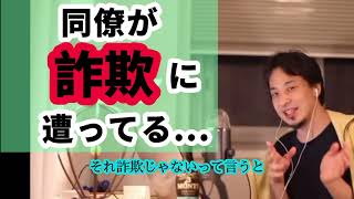 【詐欺】仮想通貨？で同僚が詐欺にあってる場合の対処法！ひろゆきの考察は？【切り抜き】