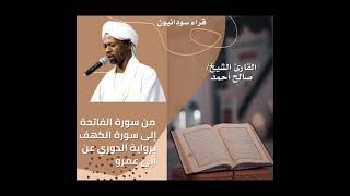 القرآن الكريم برواية الدوري عن ابي عمرو- الشيخ صالح احمد صالح، يتلو  من سورة الفاتحة إلى سورة الكهف