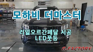 대구 모하비 더마스터 리얼오르간페달 /LED풋등