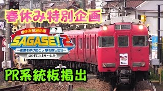 名鉄 6000系 系統板「春休み特別企画 SAGASE!2」