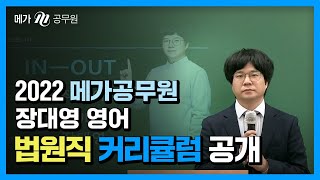 [메가공무원] 장대영 영어, 2022 법원직 커리큘럼