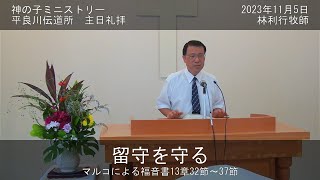 平良川伝道所　主日礼拝　2023年11月5日　『留守を守る』　林利行牧師