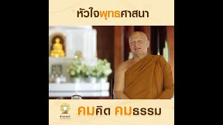 หัวใจพุทธศาสนา | คมคิดคมธรรม : EP.22