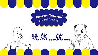 政大華語文法教室 NCCU CLC Grammar Classroom : 既然...就... (茶文化系列語法影片) (中/Eng)