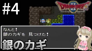 #4【女性実況】ドラゴンクエスト２～悪霊の神々で癒される！銀のカギ