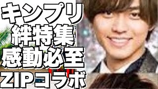 【涙腺崩壊】キンプリのデビュー曲がZIPで生まれ変わった！？5人体制最後の感動映像にファン大号泣！！！【キンプリ】