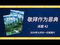 2024年九月廿一日 - 敬拜作为恩典