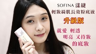 SOFINA Primavista Ange 漾緁 輕妝綺肌長效粉底液 升級版 ♡就愛裸妝.亮澤.控油♡