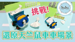 【莎莎瘋手作】還原PUI PUI天竺鼠車車場景挑戰！