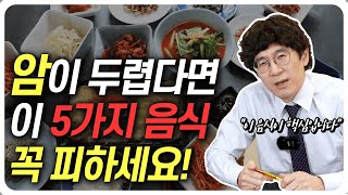 암이 두렵다면 이 5가지 음식은 '꼭' 피하세요 (다른 건 몰라도 이건 안 됩니다.)
