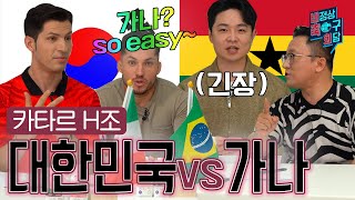 [비정상축구회담] 드디어 H조다!! 대한민국, 가나 이길 수 있을까요? l EP20