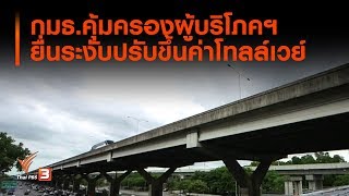 กมธ.คุ้มครองผู้บริโภคฯ ยื่นระงับปรับขึ้นค่าโทลล์เวย์ (20 ธ.ค. 62)