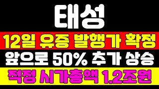 [태성 분석] 이 가격까지 주가 급등이 나옵니다 심장마비 소식 가져왔습니다 역대급 수주 계약은 이 때 터집니다  #태성 #태성주가 #태성주가전망