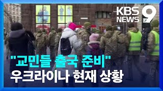 우크라이나 전역 ‘여행금지’…“교민들 출국 준비” / KBS  2022.02.12.