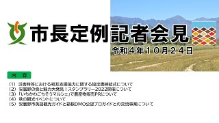 令和4年10月24日　安曇野市長定例記者会見