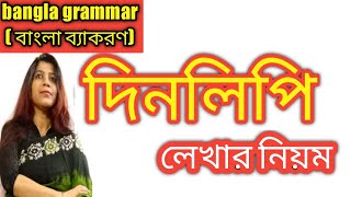 দিনলিপি লেখার নিয়ম/How to write a diary/দিনলিপিHSC/dinlipe HSC/বাংলা ব্যাকরণ/bengali(বাংলা)/grammar