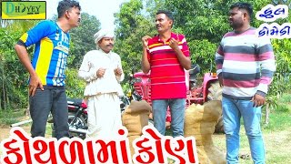 Kothlama Kon।।કોથળામાં કોણ।। HD Video।।Deshi Comedy।।Comedy Video।।