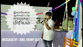 இஸ்ரவேலை ஆசீர்வதிப்பதே கர்த்தருக்கு பிரியம் / Prophetical Word / Bro.Denny Allen