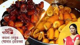 কমলা লেবুর খোসার মোরব্বা  (komla lebur khosar morobba)