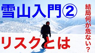 【雪山のリスク】雪山って何が危ないの？徹底解説‼︎雪山入門動画シリーズ第二弾