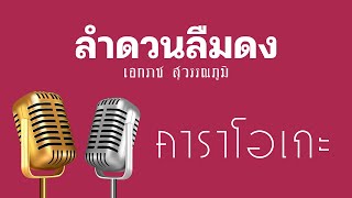 ♫ • ลำดวนลืมดง • แสดงสด ลูกทุ่ง • เอกราช สุวรรณภูมิ「คาราโอเกะ」