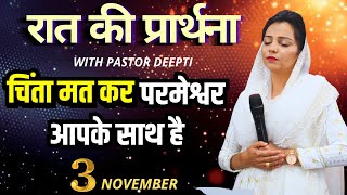 रात की प्रार्थना Night Prayer | Sunday Prayer Meeting रविवार की प्रार्थना With Pastor Deepti Kalyan