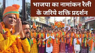 BJP का नामांकन रैली के जरिये शक्ति प्रदर्शन