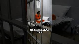 청주여자교도소 라인업 TOP 5