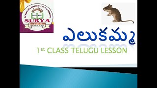 ఎలుకమ్మ 1ST CLASS TELUGU LESSON