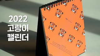 [세포씨] 2022 고랑이 달력 미리보기 🐯