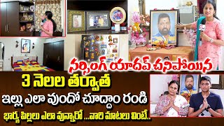 నర్సింగ్ యాదవ్ చనిపోయాక ఇల్లు ఎలా ఉందంటే | Villain Narsingh Yadav Home Tour | WaY To House