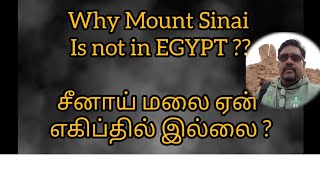 சீனாய் மலை ஏன் எகிப்தில் இல்லை?Why Mt.Sinai is not in EGYPT?