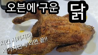 오븐에 구운 닭! 치킨 시키지마! 세가지만 뿌리면 끝!!