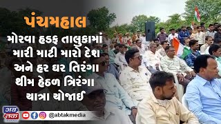 પંચમહાલ : મોરવા હડફ તાલુકામાં મારી માટી મારો દેશ અને હર ઘર તિરંગા થીમ હેઠળ ત્રિરંગા યાત્રા યોજાઈ