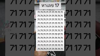 ใครหาเลข 17 เจอก่อนหมดเวลาบ้าง #quiz #challenge #illusion #ซี้ขอท้า #เลข #เพื่อนซี้ตัวแสบ