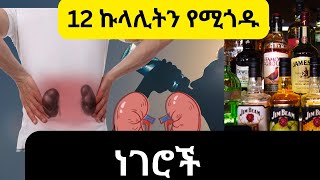 12 ኩላሊትን የሚጎዱ ነገሮች | ቅድሚያ ጤና | 12 Habits That Damage Your Kidneys